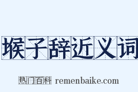 堠子辞近义词是什么意思的图片